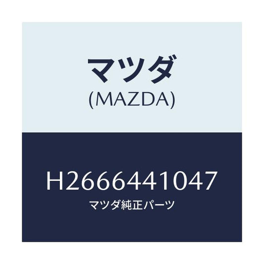 マツダ(MAZDA) ＣＯＮＳＯＬＥ ＲＥＡＲ/ルーチェ/コンソール/マツダ純正部品/H2666441047(H266-64-41047)