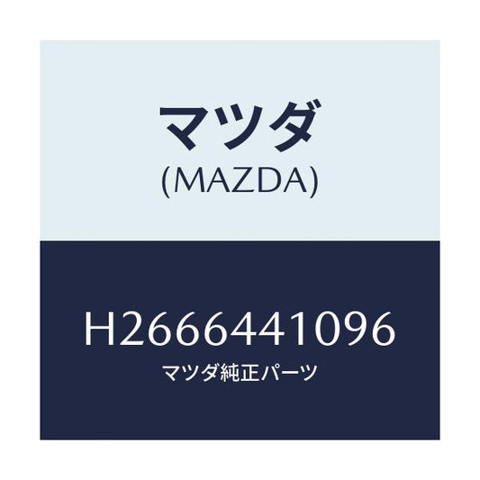 マツダ(MAZDA) ＣＯＮＳＯＬＥ ＲＥＡＲ/ルーチェ/コンソール/マツダ純正部品/H2666441096(H266-64-41096)