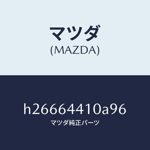 マツダ（MAZDA）CONSOLE REAR/マツダ純正部品/ルーチェ/H26664410A96(H266-64-410A9)