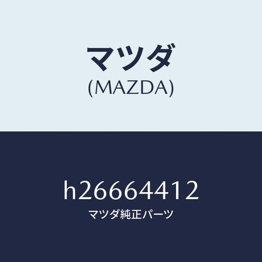 マツダ（MAZDA）BOX COIN-CONSOLE/マツダ純正部品/ルーチェ/H26664412(H266-64-412)