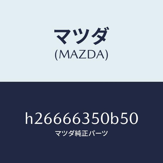 マツダ（MAZDA）SWITCH POWER WINDOW /マツダ純正部品/ルーチェ/PWスイッチ/H26666350B50(H266-66-350B5)