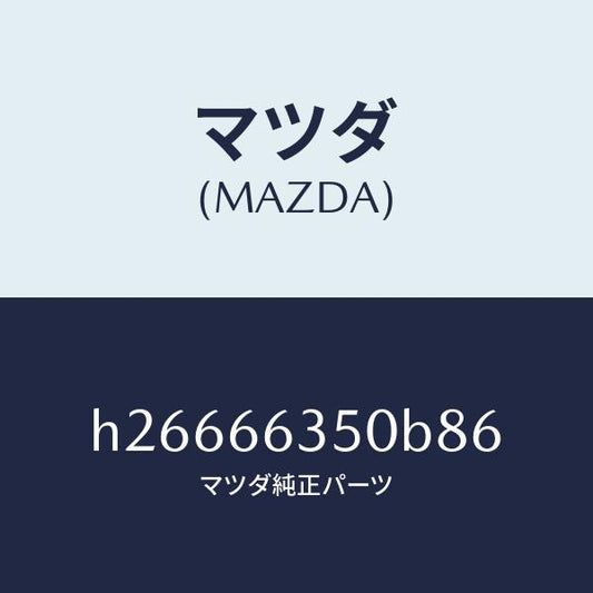 マツダ（MAZDA）スイツチ パワーウインド/マツダ純正部品/ルーチェ/PWスイッチ/H26666350B86(H266-66-350B8)