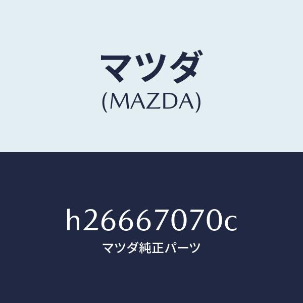 マツダ（MAZDA）HARNESS ENGINE/マツダ純正部品/ルーチェ/H26667070C(H266-67-070C)