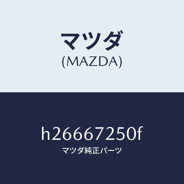 マツダ（MAZDA）CABLE POSIT.-BATTERY/マツダ純正部品/ルーチェ/H26667250F(H266-67-250F)