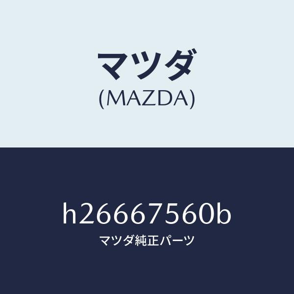 マツダ（MAZDA）UNIT CENTRAL CONTROL/マツダ純正部品/ルーチェ/H26667560B(H266-67-560B)