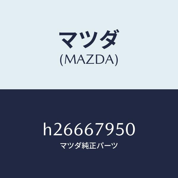 マツダ（MAZDA）BRACKET /マツダ純正部品/ルーチェ/H26667950(H266-67-950)