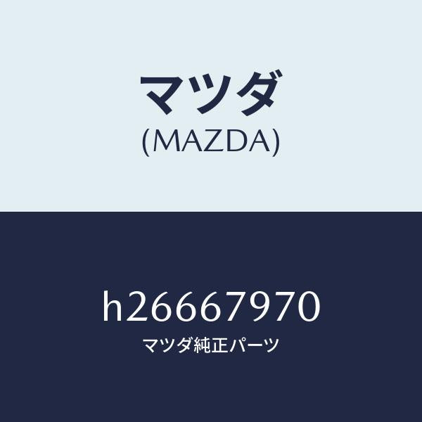 マツダ（MAZDA）CLIP/マツダ純正部品/ルーチェ/H26667970(H266-67-970)