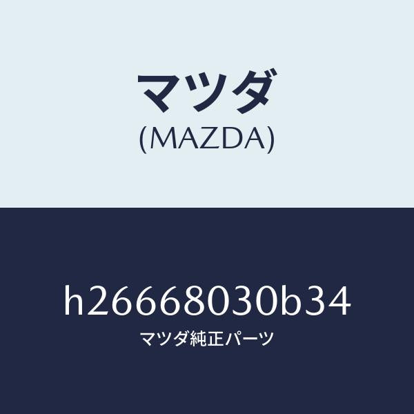 マツダ（MAZDA）CEILING TOP /マツダ純正部品/ルーチェ/H26668030B34(H266-68-030B3)