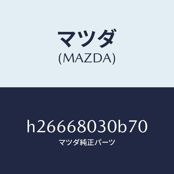 マツダ（MAZDA）CEILING TOP /マツダ純正部品/ルーチェ/H26668030B70(H266-68-030B7)