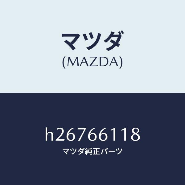 マツダ（MAZDA）センサー アングル/マツダ純正部品/ルーチェ/PWスイッチ/H26766118(H267-66-118)