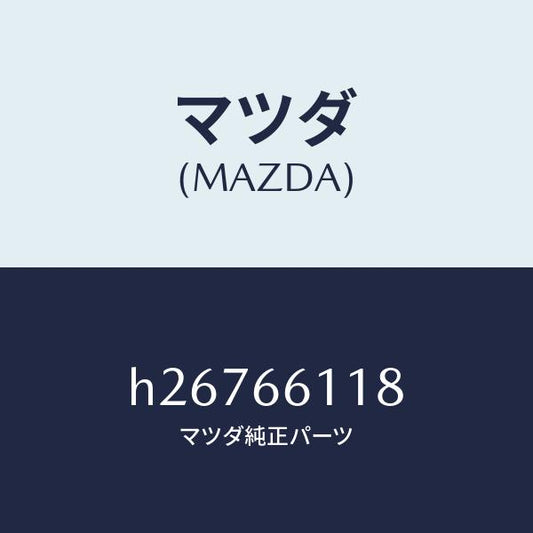マツダ（MAZDA）センサー アングル/マツダ純正部品/ルーチェ/PWスイッチ/H26766118(H267-66-118)