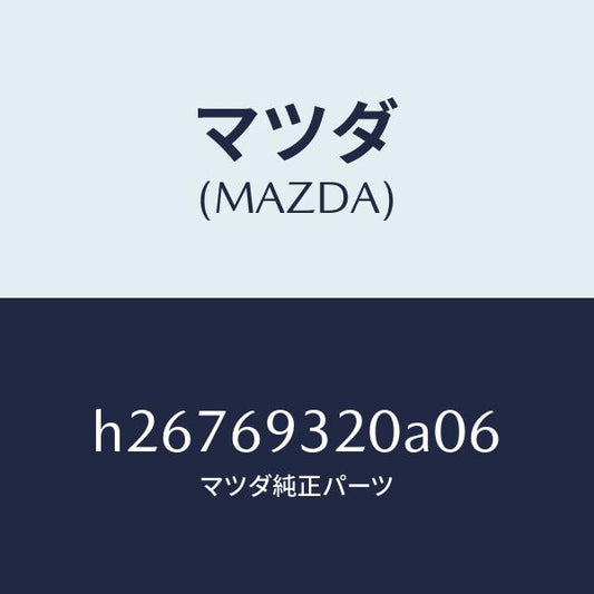 マツダ（MAZDA）SUN VISOR(L)/マツダ純正部品/ルーチェ/ドアーミラー/H26769320A06(H267-69-320A0)