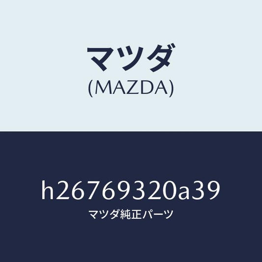 マツダ（MAZDA）SUN VISOR(L)/マツダ純正部品/ルーチェ/ドアーミラー/H26769320A39(H267-69-320A3)