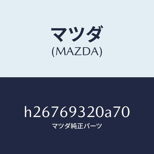 マツダ（MAZDA）SUN VISOR(L)/マツダ純正部品/ルーチェ/ドアーミラー/H26769320A70(H267-69-320A7)