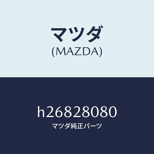 マツダ（MAZDA）アクチユエーター/マツダ純正部品/ルーチェ/リアアクスルサスペンション/H26828080(H268-28-080)