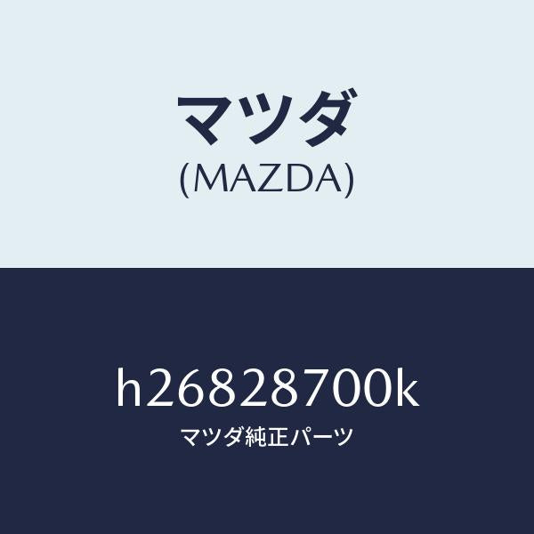 マツダ（MAZDA）DAMPER REAR /マツダ純正部品/ルーチェ/リアアクスルサスペンション/H26828700K(H268-28-700K)
