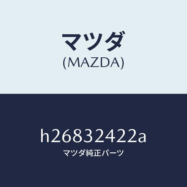 マツダ（MAZDA）ボルト アイ/マツダ純正部品/ルーチェ/ハイブリッド関連/H26832422A(H268-32-422A)
