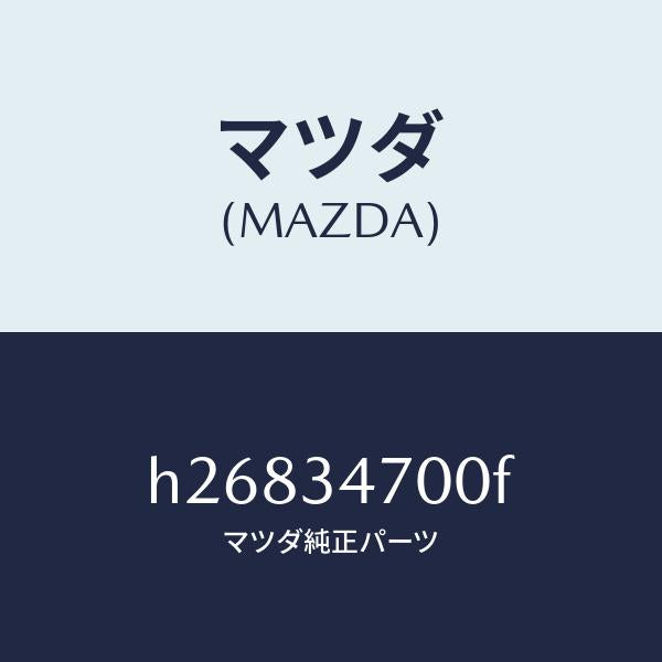マツダ（MAZDA）DAMPER(R) FRONT /マツダ純正部品/ルーチェ/フロントショック/H26834700F(H268-34-700F)