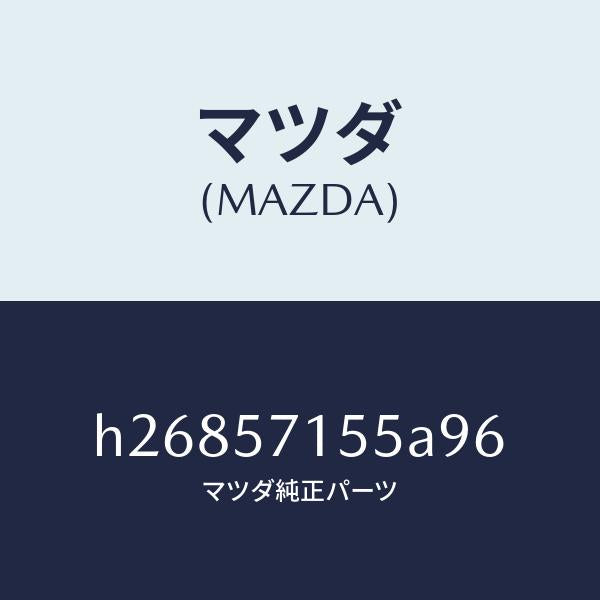 マツダ（MAZDA）SWITCH POWER-FRT SEA/マツダ純正部品/ルーチェ/シート/H26857155A96(H268-57-155A9)