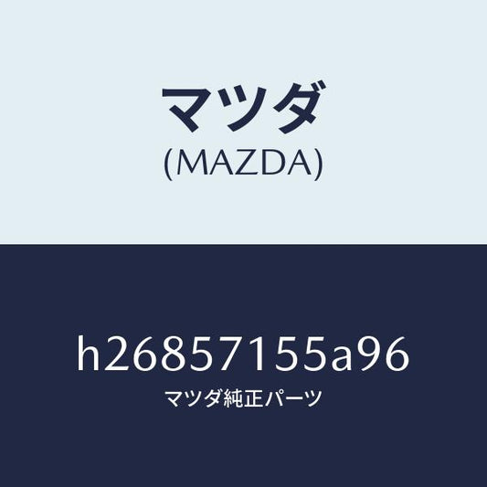 マツダ（MAZDA）SWITCH POWER-FRT SEA/マツダ純正部品/ルーチェ/シート/H26857155A96(H268-57-155A9)