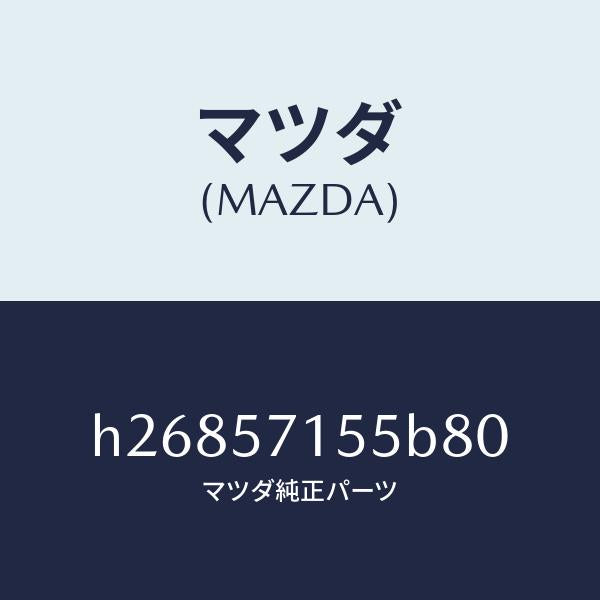 マツダ（MAZDA）スイツチ パワー フロント シート/マツダ純正部品/ルーチェ/シート/H26857155B80(H268-57-155B8)