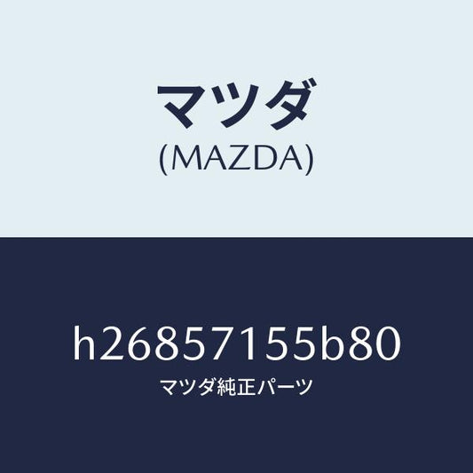 マツダ（MAZDA）スイツチ パワー フロント シート/マツダ純正部品/ルーチェ/シート/H26857155B80(H268-57-155B8)