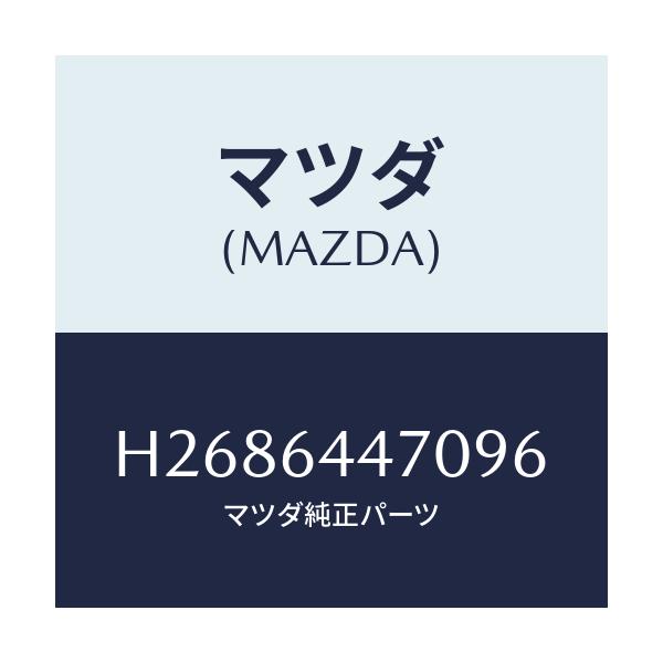 マツダ(MAZDA) ＰＡＮＥＬ ＣＯＮＴＲＯＬ－ＲＥＡＲＣ/ルーチェ/コンソール/マツダ純正部品/H2686447096(H268-64-47096)