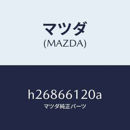 マツダ（MAZDA）コンビスイツチ/マツダ純正部品/ルーチェ/PWスイッチ/H26866120A(H268-66-120A)