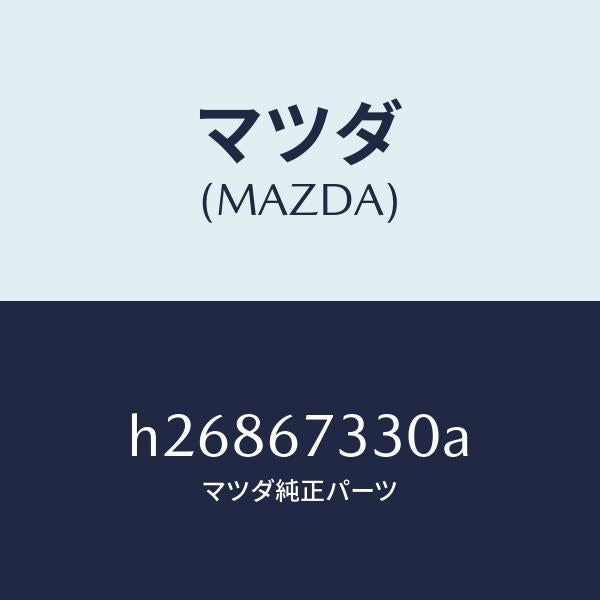 マツダ（MAZDA）BLADE(R) WIPER-FRONT/マツダ純正部品/ルーチェ/H26867330A(H268-67-330A)