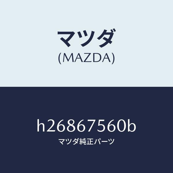 マツダ（MAZDA）UNIT CENTRAL CONTROL/マツダ純正部品/ルーチェ/H26867560B(H268-67-560B)