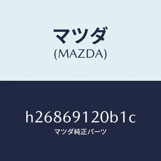 マツダ（MAZDA）MIRROR(R) DOOR/マツダ純正部品/ルーチェ/ドアーミラー/H26869120B1C(H268-69-120B1)