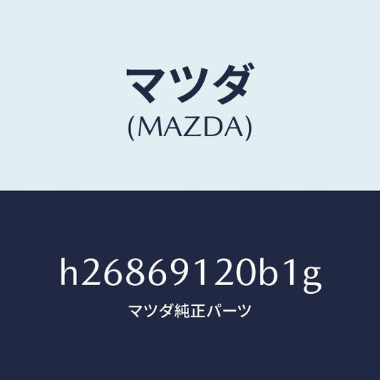 マツダ（MAZDA）MIRROR(R) DOOR/マツダ純正部品/ルーチェ/ドアーミラー/H26869120B1G(H268-69-120B1)