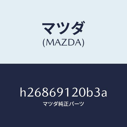 マツダ（MAZDA）MIRROR(R) DOOR/マツダ純正部品/ルーチェ/ドアーミラー/H26869120B3A(H268-69-120B3)