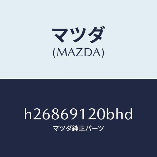 マツダ（MAZDA）MIRROR(R) DOOR/マツダ純正部品/ルーチェ/ドアーミラー/H26869120BHD(H268-69-120BH)
