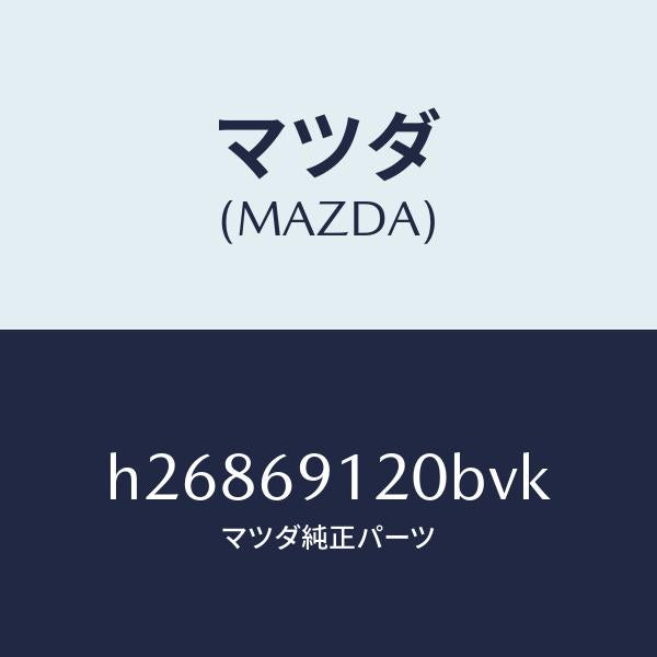 マツダ（MAZDA）MIRROR(R) DOOR/マツダ純正部品/ルーチェ/ドアーミラー/H26869120BVK(H268-69-120BV)