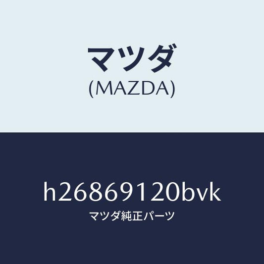 マツダ（MAZDA）MIRROR(R) DOOR/マツダ純正部品/ルーチェ/ドアーミラー/H26869120BVK(H268-69-120BV)