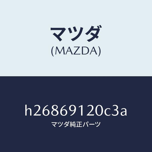 マツダ（MAZDA）MIRROR(R) DOOR/マツダ純正部品/ルーチェ/ドアーミラー/H26869120C3A(H268-69-120C3)