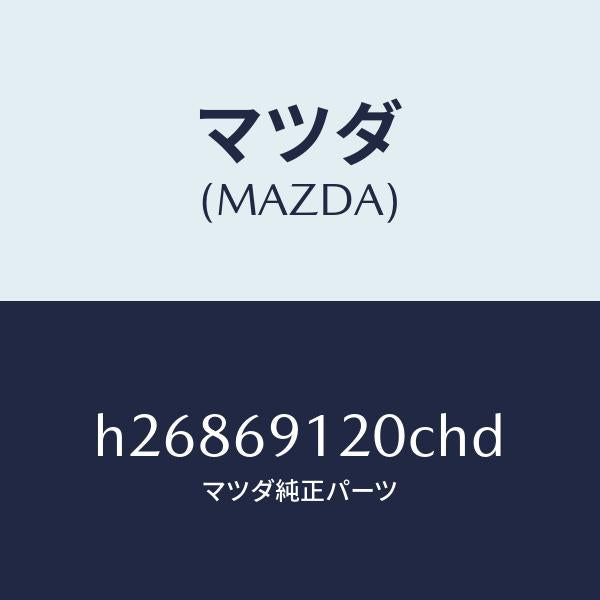 マツダ（MAZDA）MIRROR(R) DOOR/マツダ純正部品/ルーチェ/ドアーミラー/H26869120CHD(H268-69-120CH)