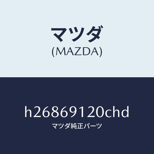 マツダ（MAZDA）MIRROR(R) DOOR/マツダ純正部品/ルーチェ/ドアーミラー/H26869120CHD(H268-69-120CH)