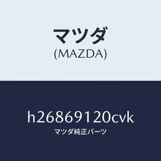 マツダ（MAZDA）MIRROR(R) DOOR/マツダ純正部品/ルーチェ/ドアーミラー/H26869120CVK(H268-69-120CV)