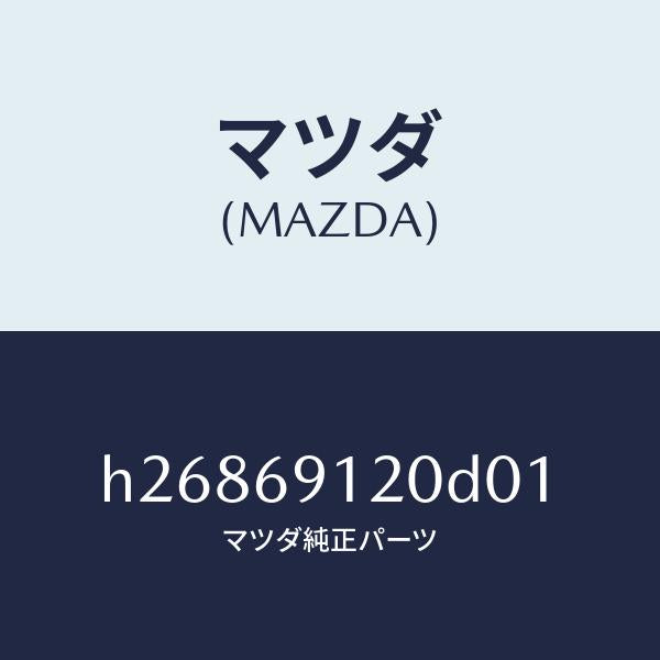 マツダ（MAZDA）ミラー(R) ドアー /マツダ純正部品/ルーチェ/ドアーミラー/H26869120D01(H268-69-120D0)