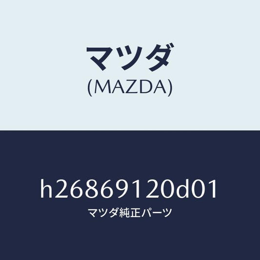 マツダ（MAZDA）ミラー(R) ドアー /マツダ純正部品/ルーチェ/ドアーミラー/H26869120D01(H268-69-120D0)