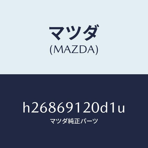 マツダ（MAZDA）MIRROR(R) DOOR/マツダ純正部品/ルーチェ/ドアーミラー/H26869120D1U(H268-69-120D1)