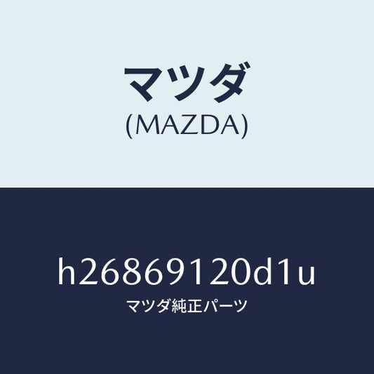 マツダ（MAZDA）MIRROR(R) DOOR/マツダ純正部品/ルーチェ/ドアーミラー/H26869120D1U(H268-69-120D1)
