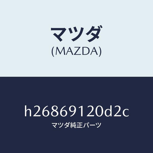 マツダ（MAZDA）MIRROR(R) DOOR/マツダ純正部品/ルーチェ/ドアーミラー/H26869120D2C(H268-69-120D2)