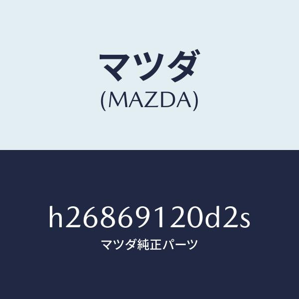 マツダ（MAZDA）MIRROR(R) DOOR/マツダ純正部品/ルーチェ/ドアーミラー/H26869120D2S(H268-69-120D2)
