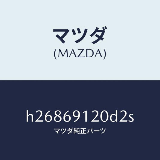 マツダ（MAZDA）MIRROR(R) DOOR/マツダ純正部品/ルーチェ/ドアーミラー/H26869120D2S(H268-69-120D2)