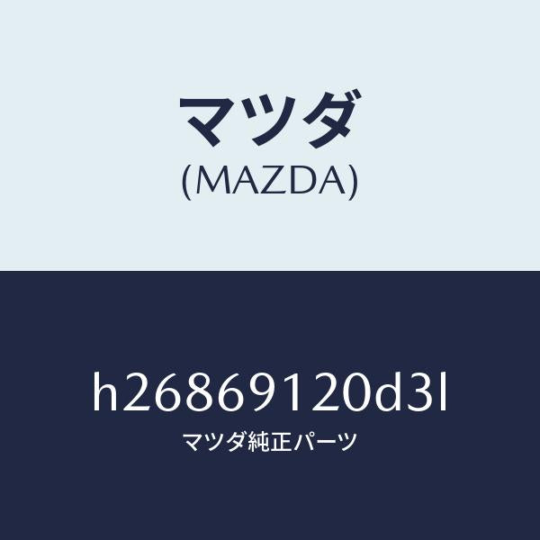 マツダ（MAZDA）ミラー(R) ドアー /マツダ純正部品/ルーチェ/ドアーミラー/H26869120D3L(H268-69-120D3)