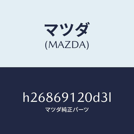 マツダ（MAZDA）ミラー(R) ドアー /マツダ純正部品/ルーチェ/ドアーミラー/H26869120D3L(H268-69-120D3)