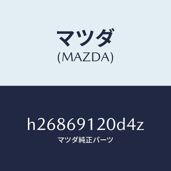マツダ（MAZDA）ミラー(R) ドアー /マツダ純正部品/ルーチェ/ドアーミラー/H26869120D4Z(H268-69-120D4)